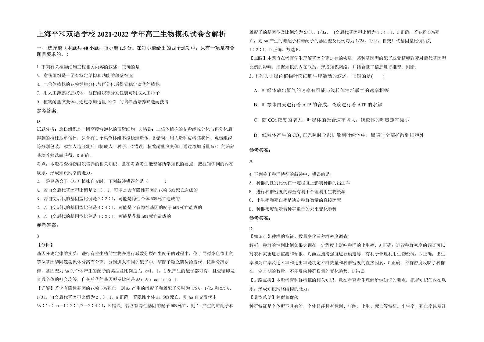 上海平和双语学校2021-2022学年高三生物模拟试卷含解析