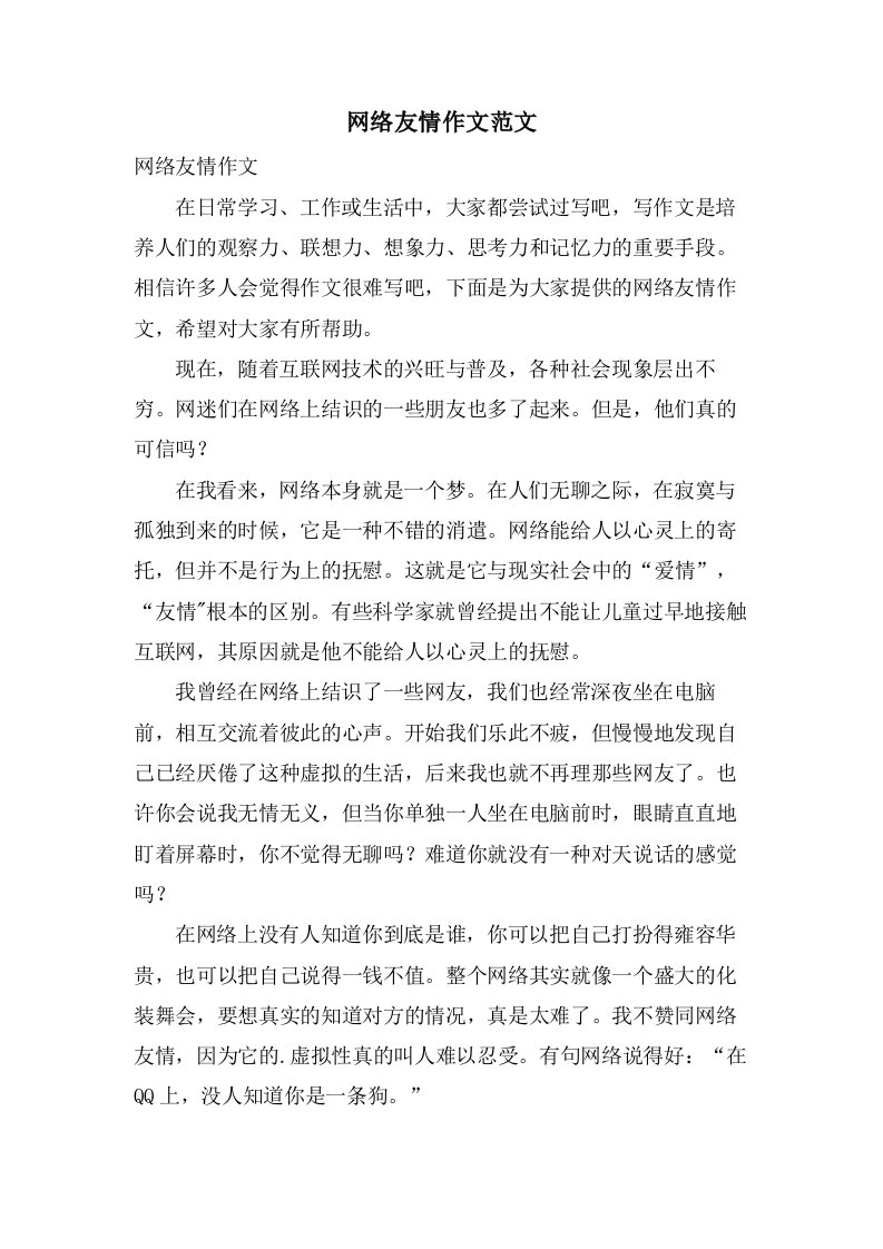 网络友情作文范文