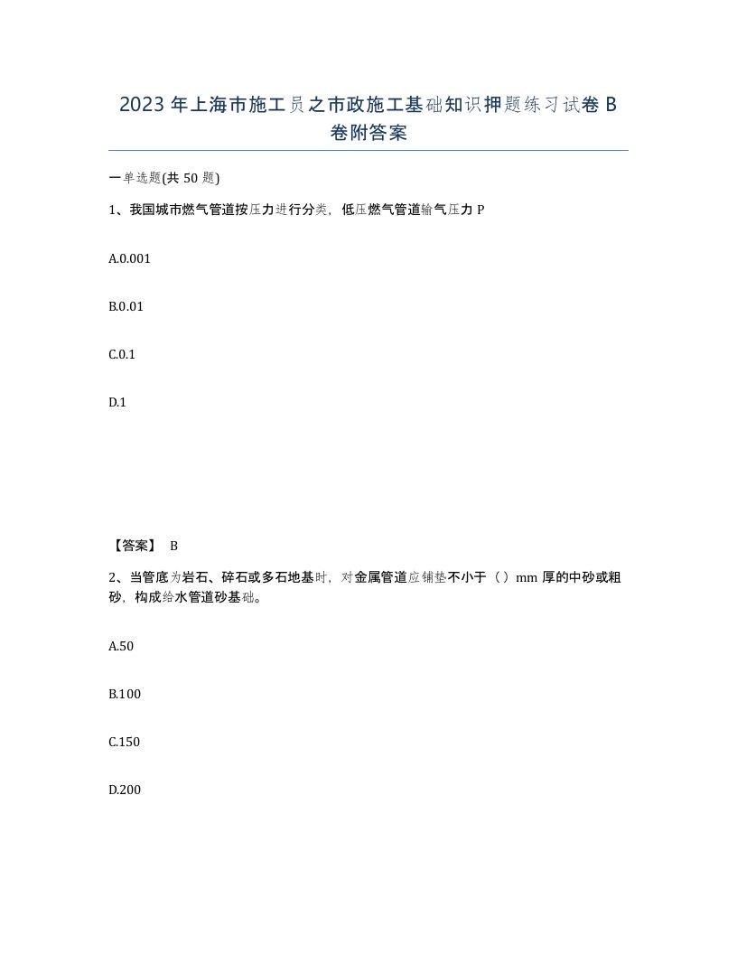 2023年上海市施工员之市政施工基础知识押题练习试卷B卷附答案