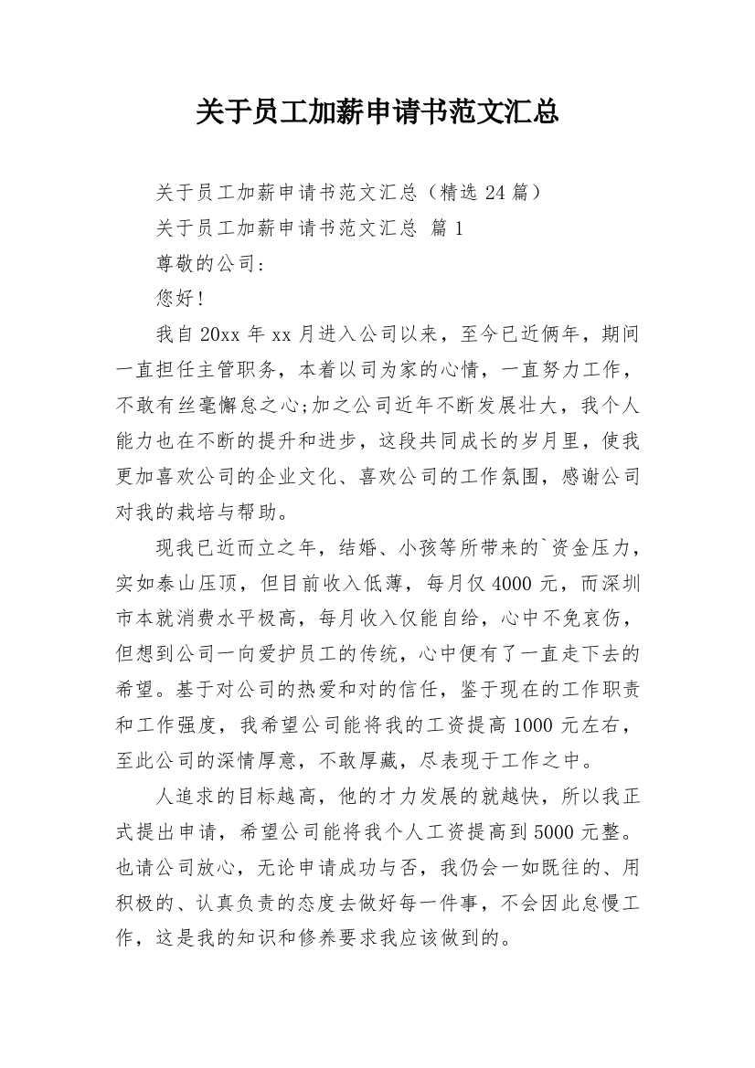 关于员工加薪申请书范文汇总