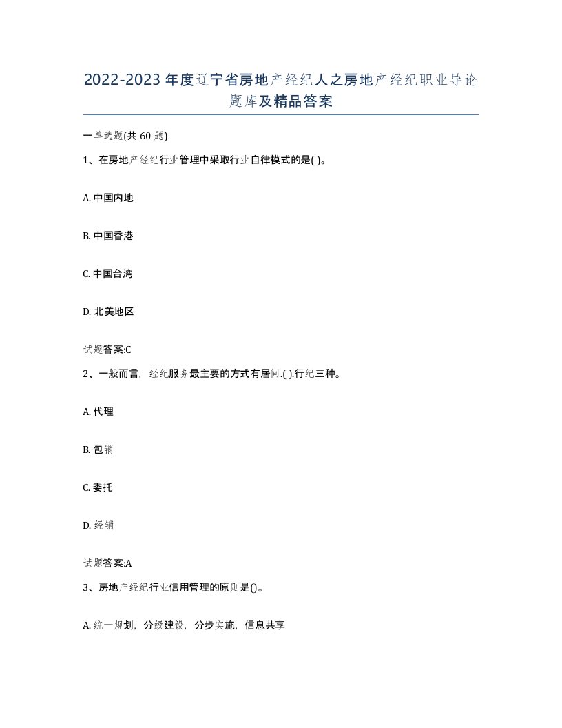 2022-2023年度辽宁省房地产经纪人之房地产经纪职业导论题库及答案