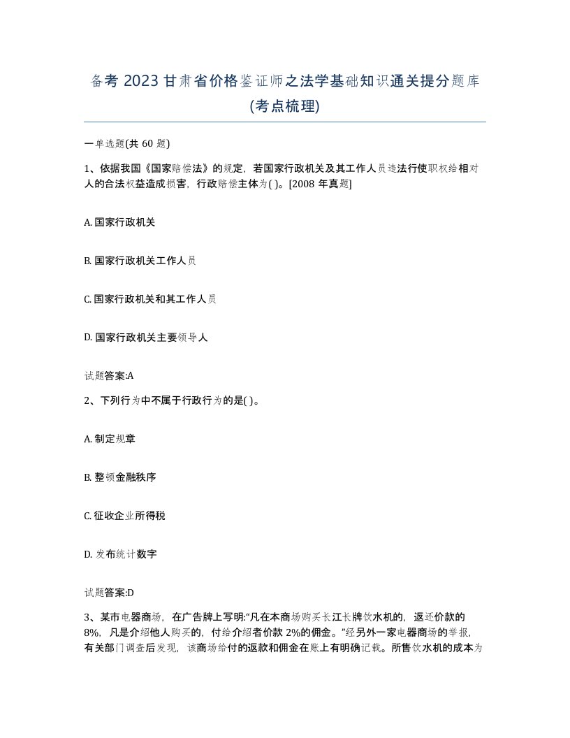 备考2023甘肃省价格鉴证师之法学基础知识通关提分题库考点梳理