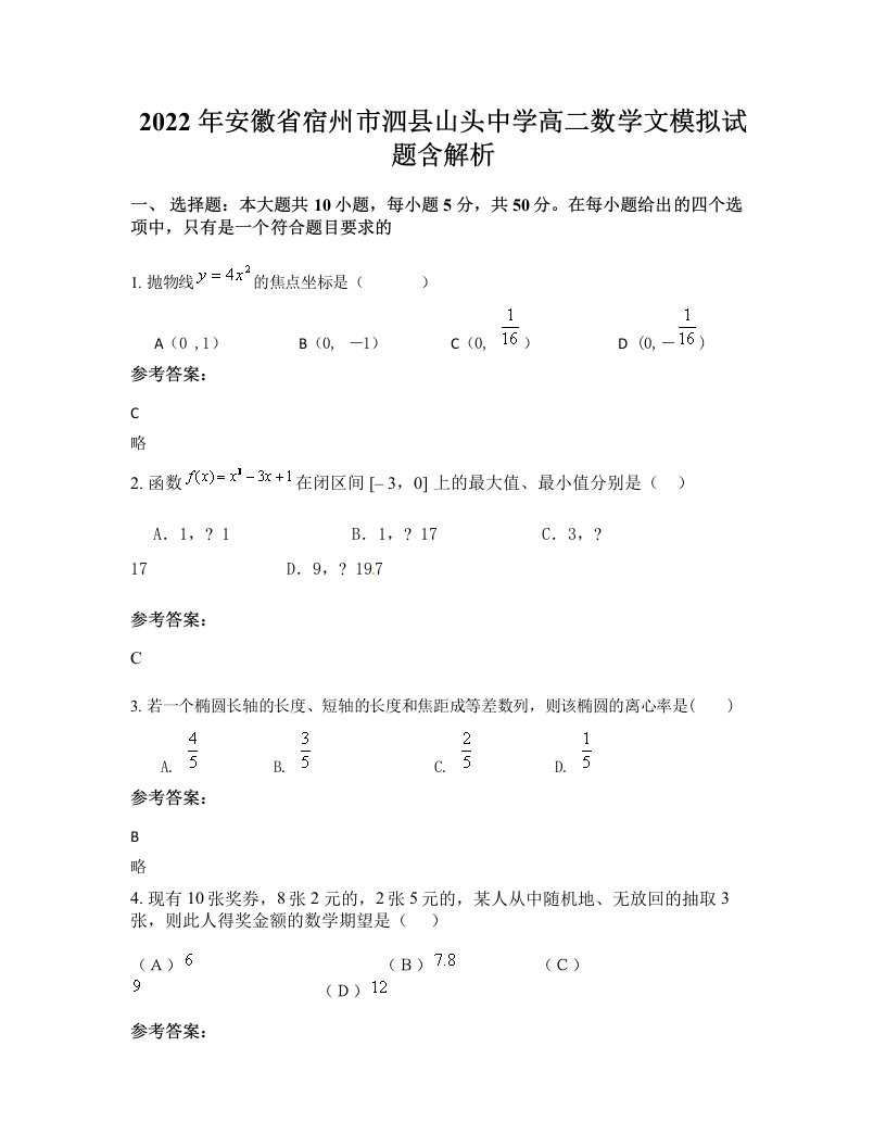 2022年安徽省宿州市泗县山头中学高二数学文模拟试题含解析