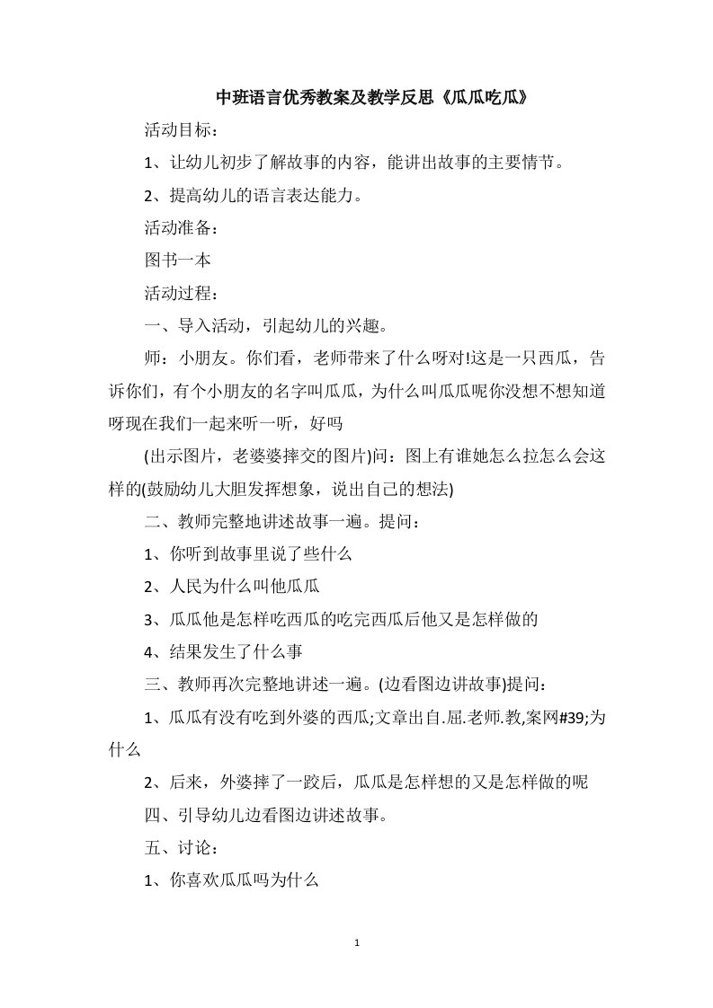 中班语言优秀教案及教学反思《瓜瓜吃瓜》