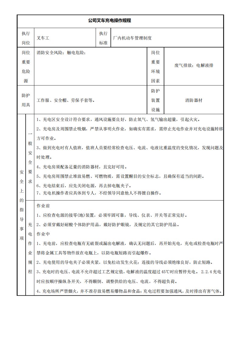 公司叉车充电操作规程