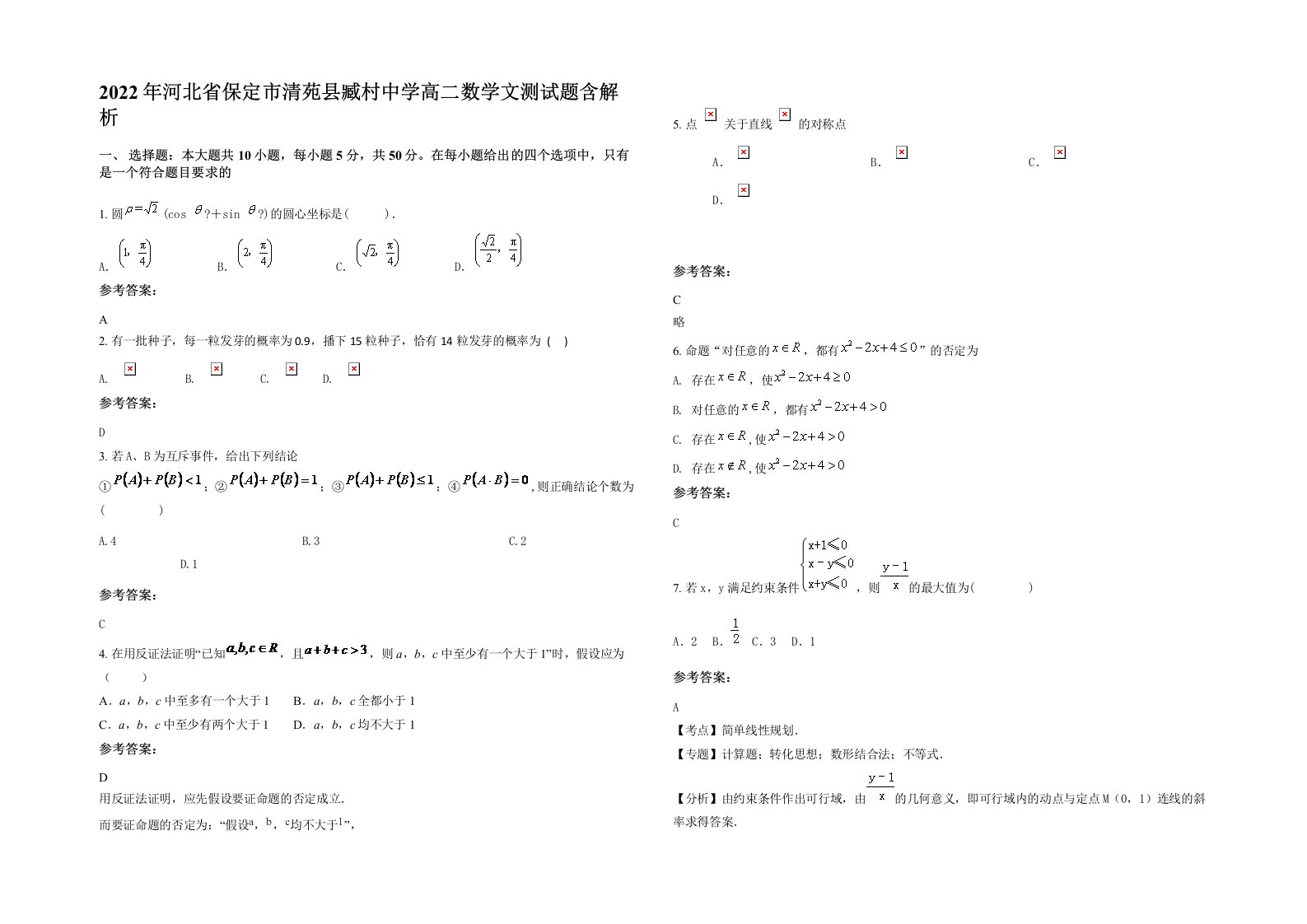 2022年河北省保定市清苑县臧村中学高二数学文测试题含解析