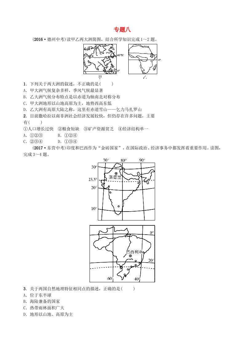 山东省菏泽市2022年中考地理复习专题八