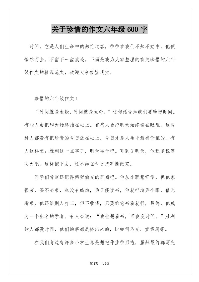 关于珍惜的作文六年级600字