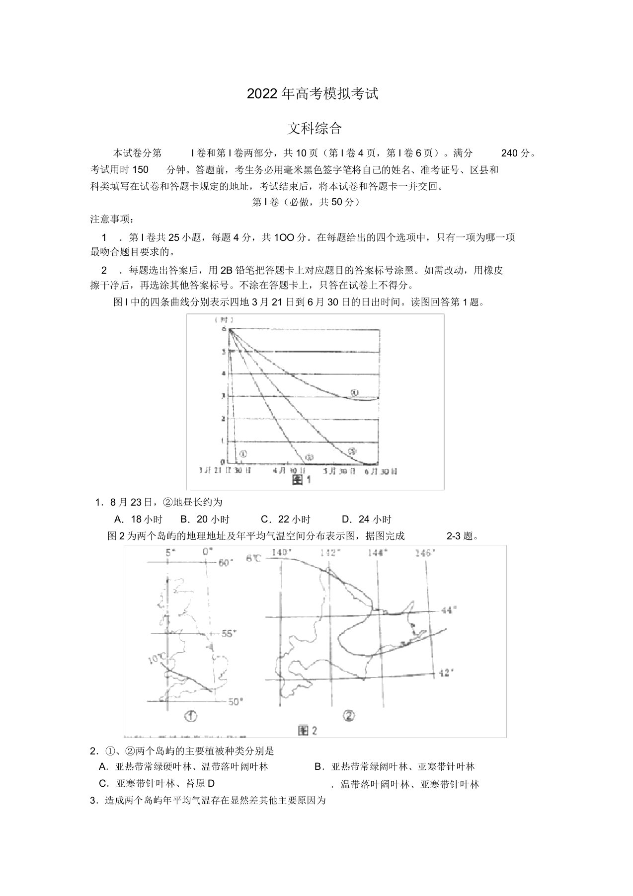 山东师大附中2022届高三文综押题卷（地理部分）新人教版