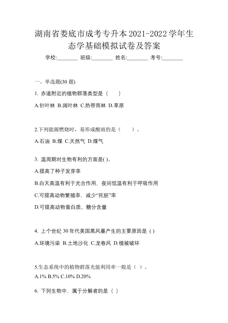 湖南省娄底市成考专升本2021-2022学年生态学基础模拟试卷及答案