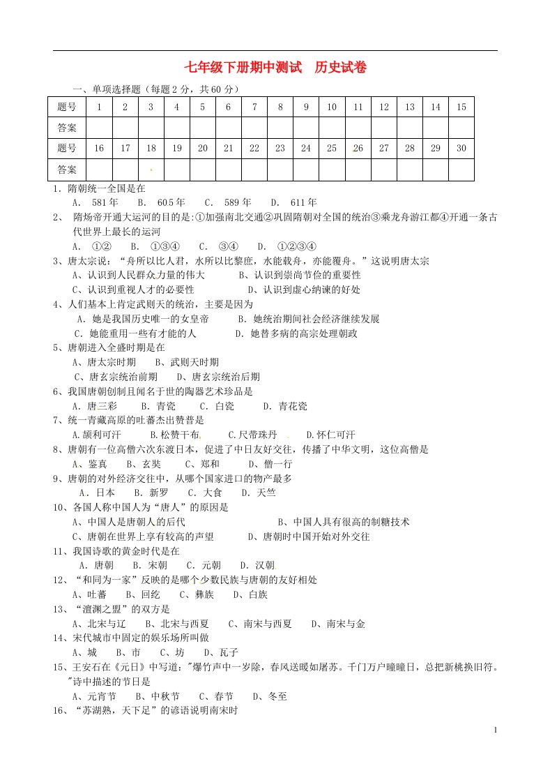 四川南充白塔中学七级历史下学期期中试题（无答案）