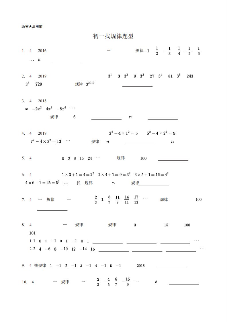 初一数学找规律题型(全)