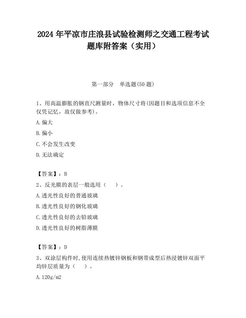 2024年平凉市庄浪县试验检测师之交通工程考试题库附答案（实用）