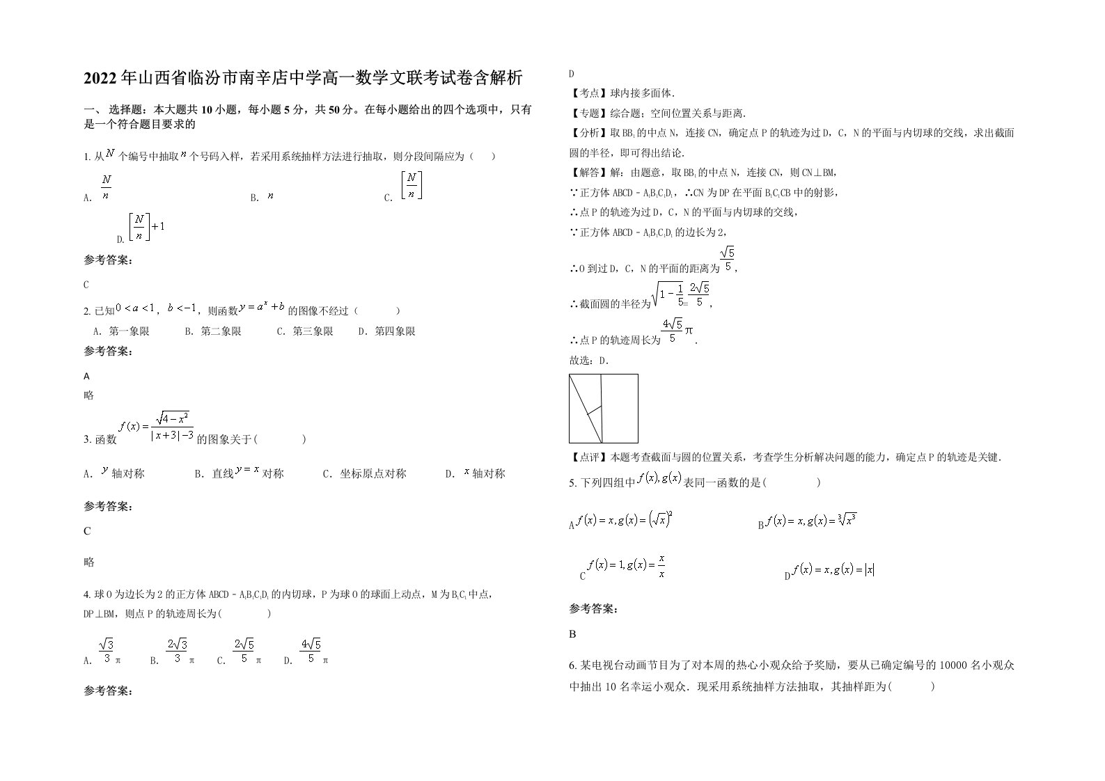 2022年山西省临汾市南辛店中学高一数学文联考试卷含解析