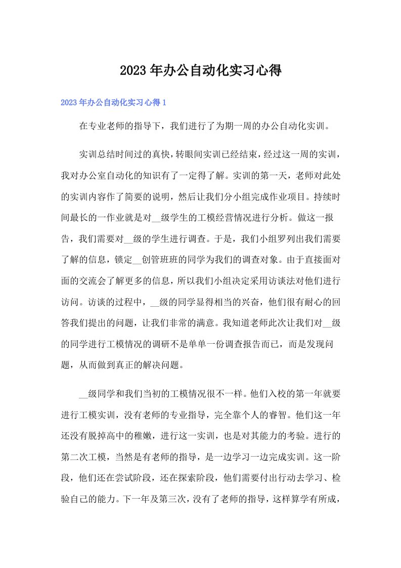 办公自动化实习心得