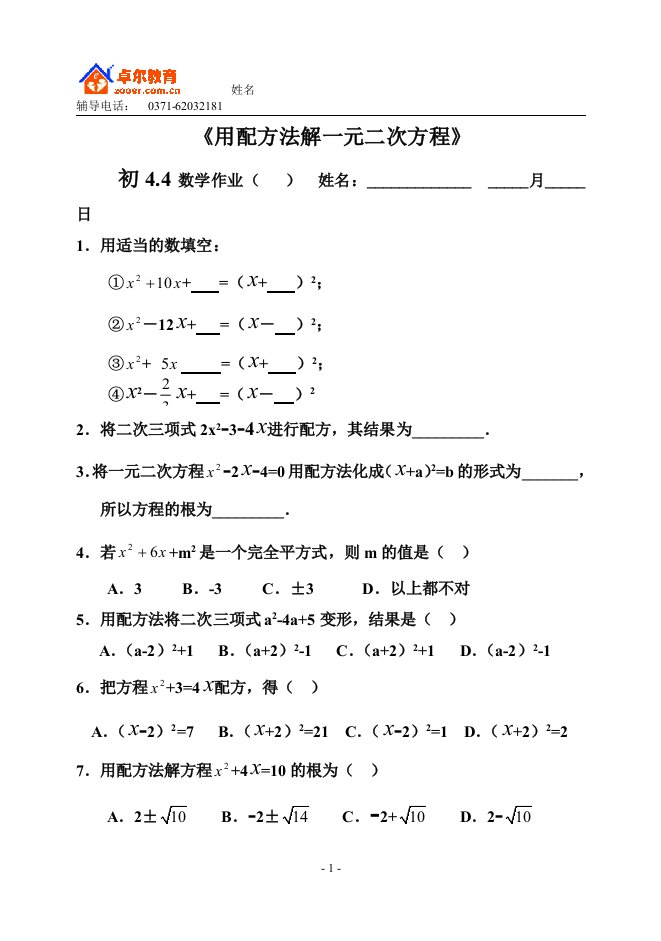 用配方法解一元二次方程练习题