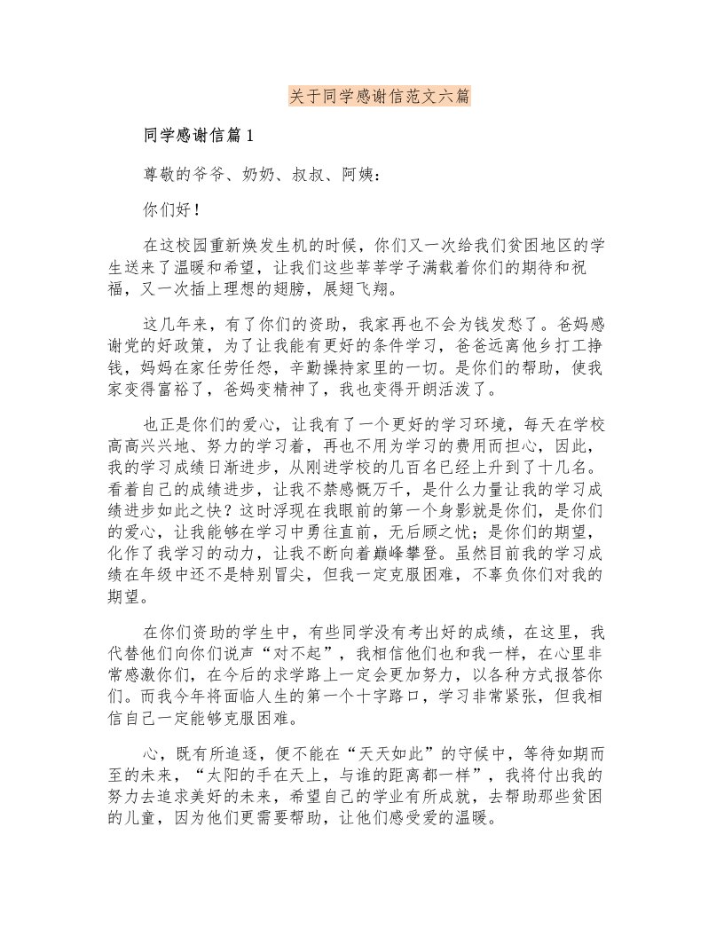 关于同学感谢信范文六篇