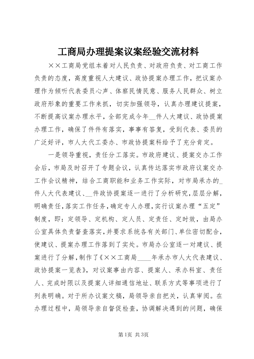 工商局办理提案议案经验交流材料