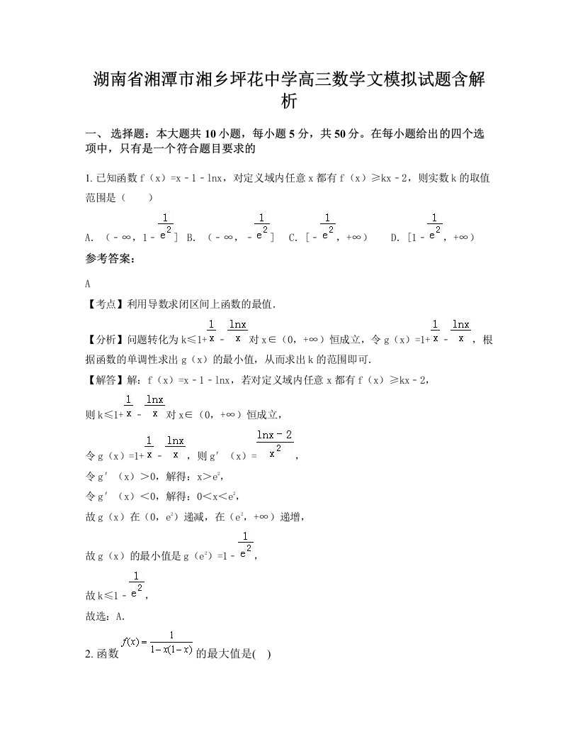 湖南省湘潭市湘乡坪花中学高三数学文模拟试题含解析