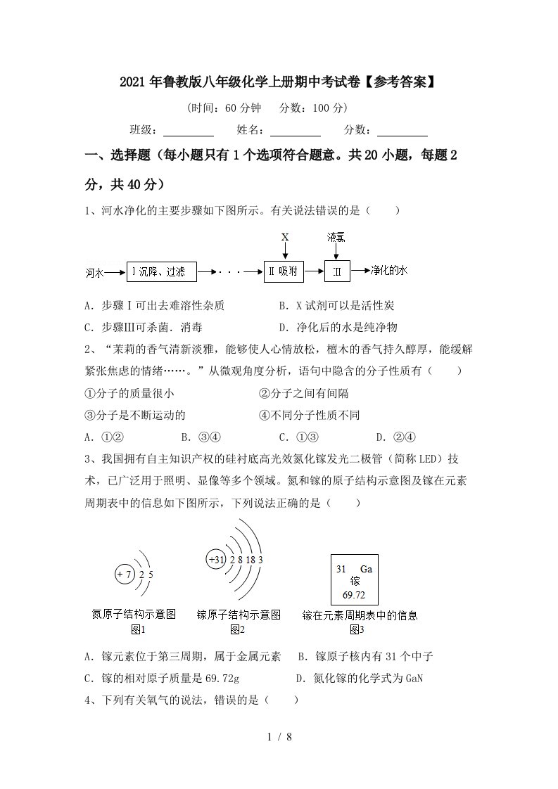 2021年鲁教版八年级化学上册期中考试卷参考答案