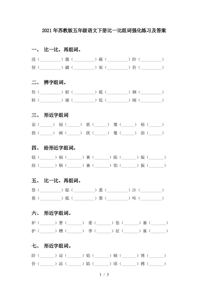 2021年苏教版五年级语文下册比一比组词强化练习及答案