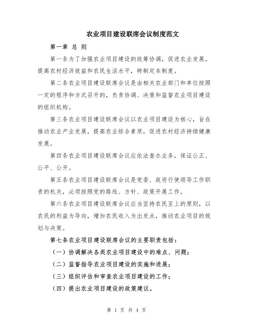 农业项目建设联席会议制度范文