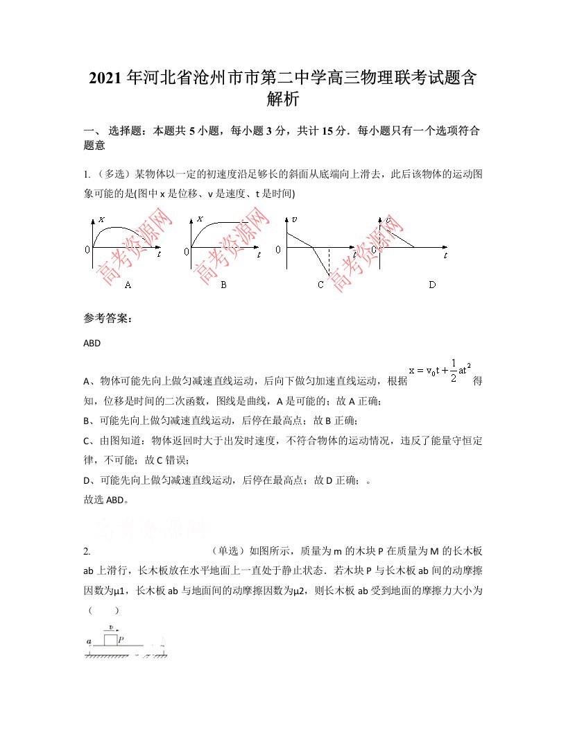 2021年河北省沧州市市第二中学高三物理联考试题含解析