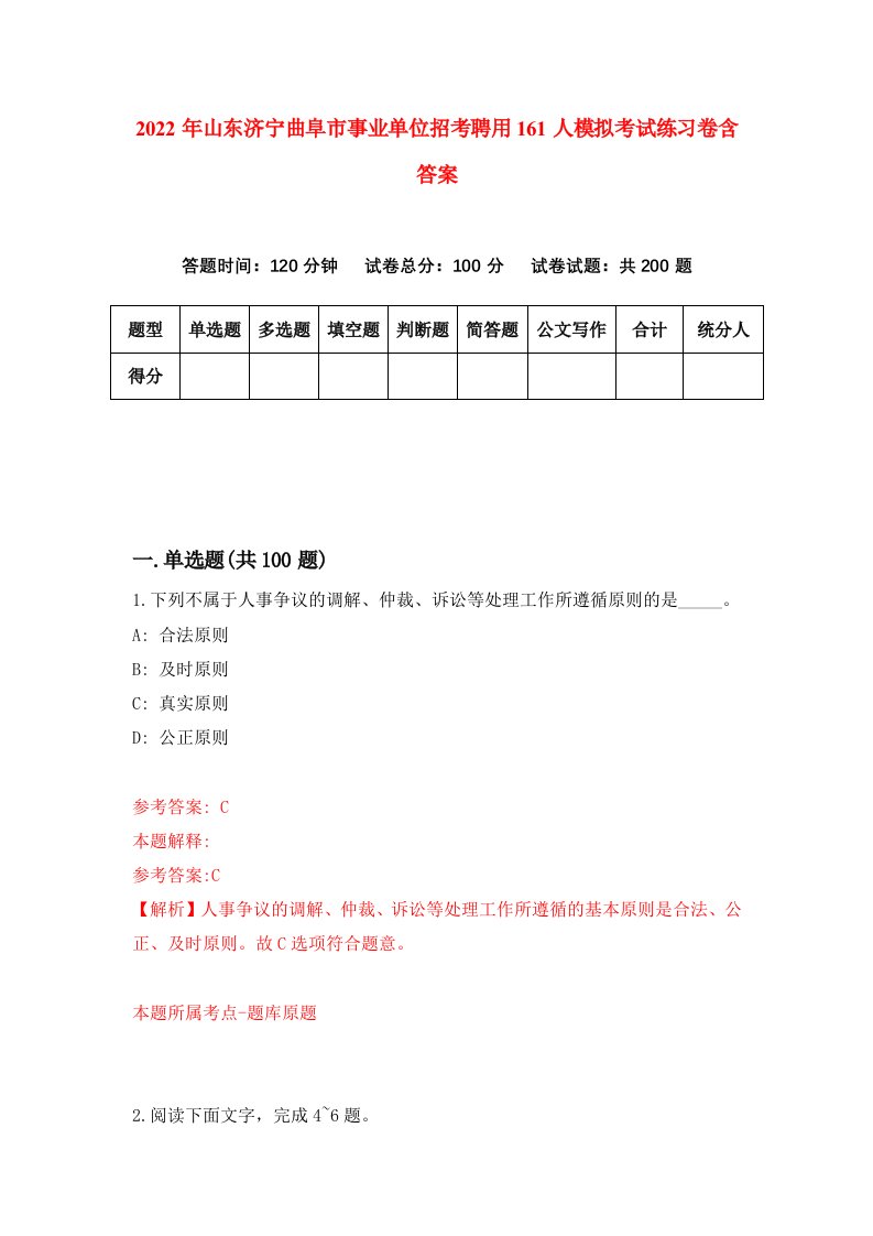 2022年山东济宁曲阜市事业单位招考聘用161人模拟考试练习卷含答案第6卷