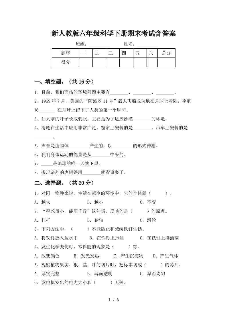 新人教版六年级科学下册期末考试含答案