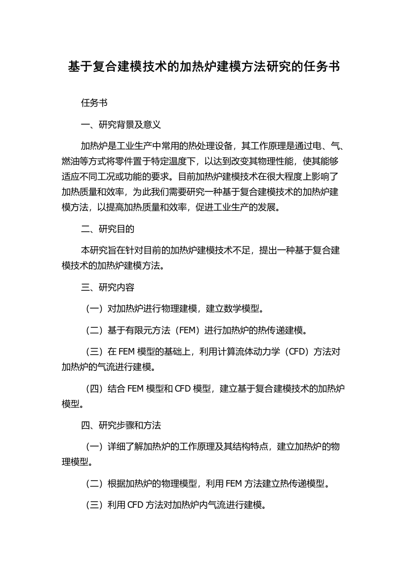 基于复合建模技术的加热炉建模方法研究的任务书