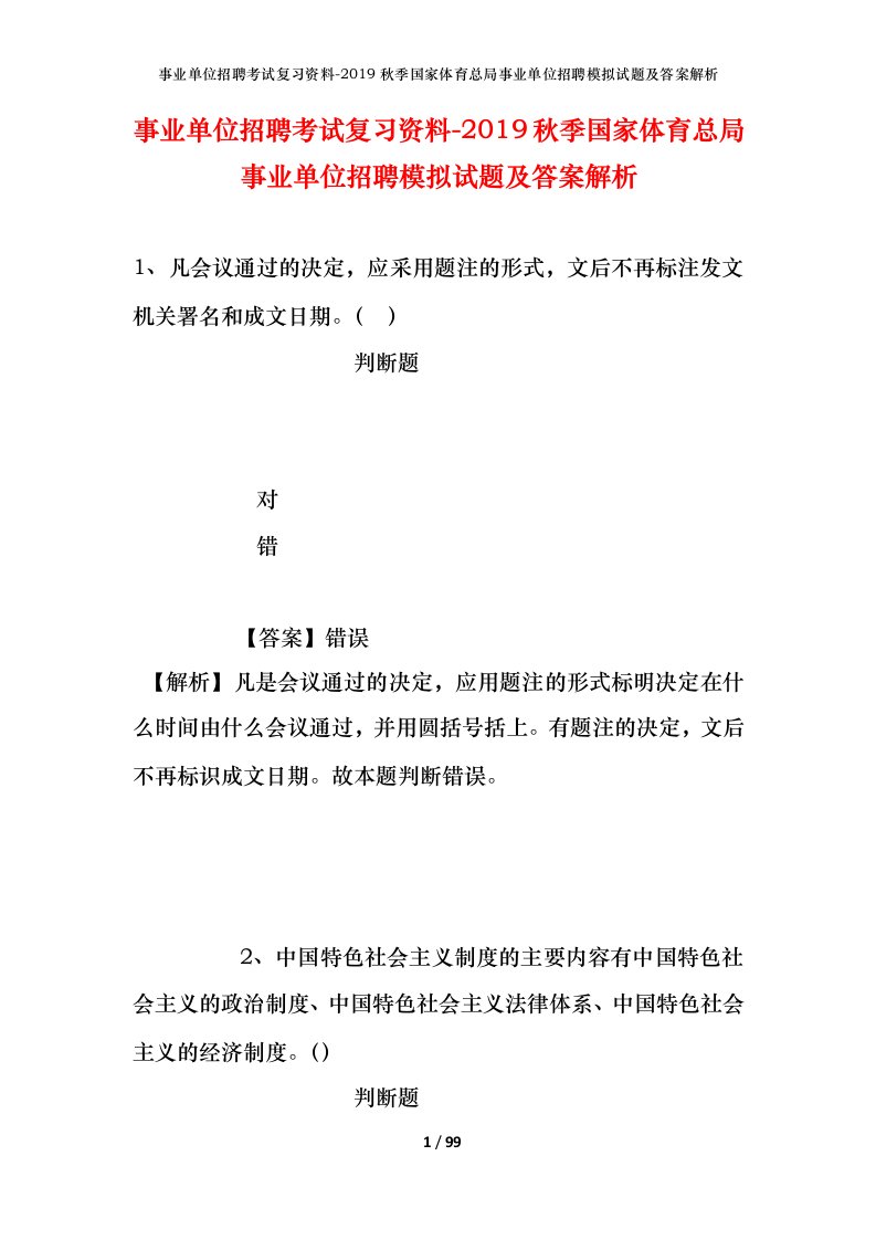 事业单位招聘考试复习资料-2019秋季国家体育总局事业单位招聘模拟试题及答案解析_1