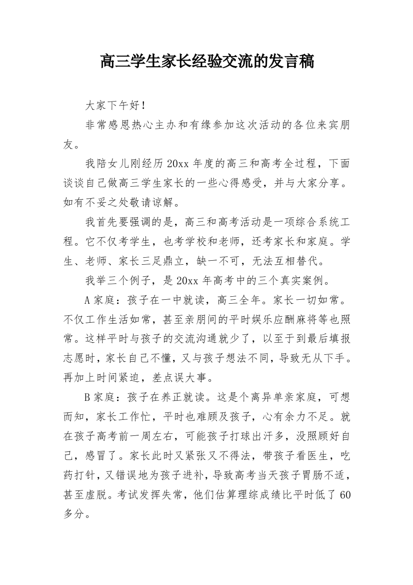 高三学生家长经验交流的发言稿