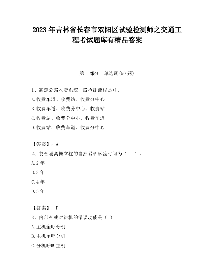 2023年吉林省长春市双阳区试验检测师之交通工程考试题库有精品答案