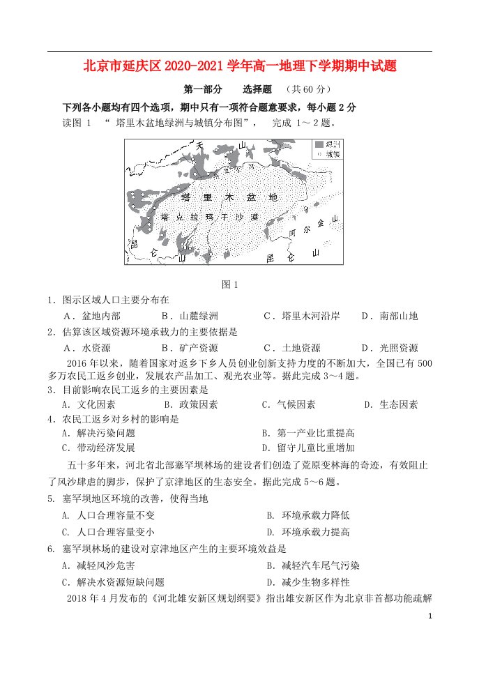 北京市延庆区2020_2021学年高一地理下学期期中试题