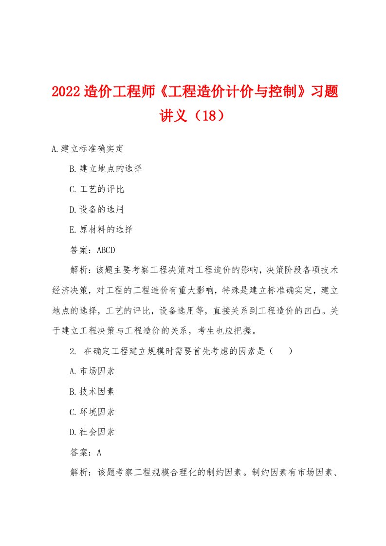 2022年造价工程师《工程造价计价与控制》习题讲义（18）