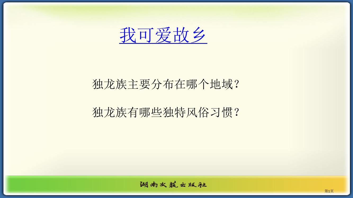 我可爱的家乡-五年级音乐市公开课一等奖省赛课获奖PPT课件