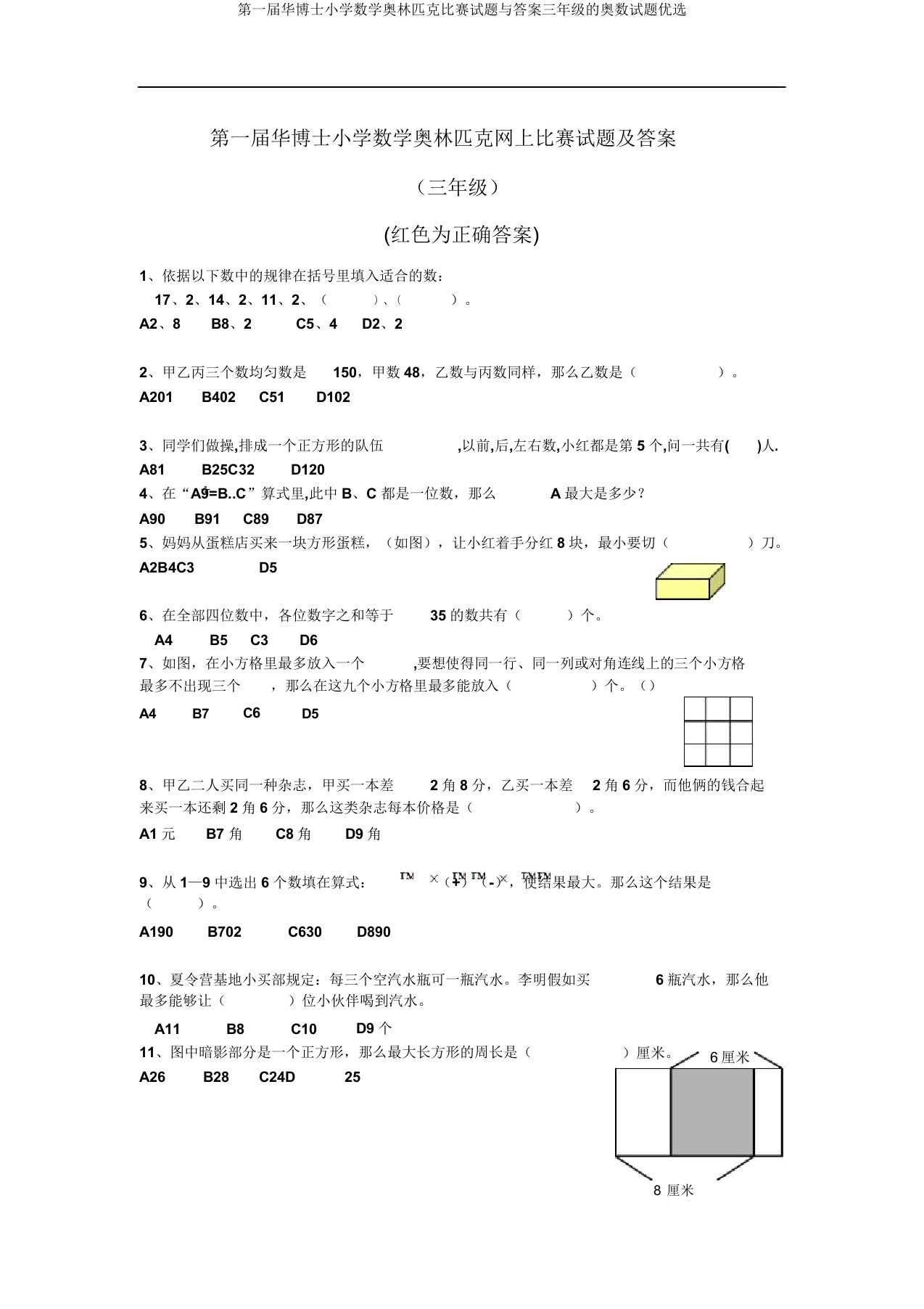 第一届华博士小学数学奥林匹克竞赛试题与三年级的奥数试题