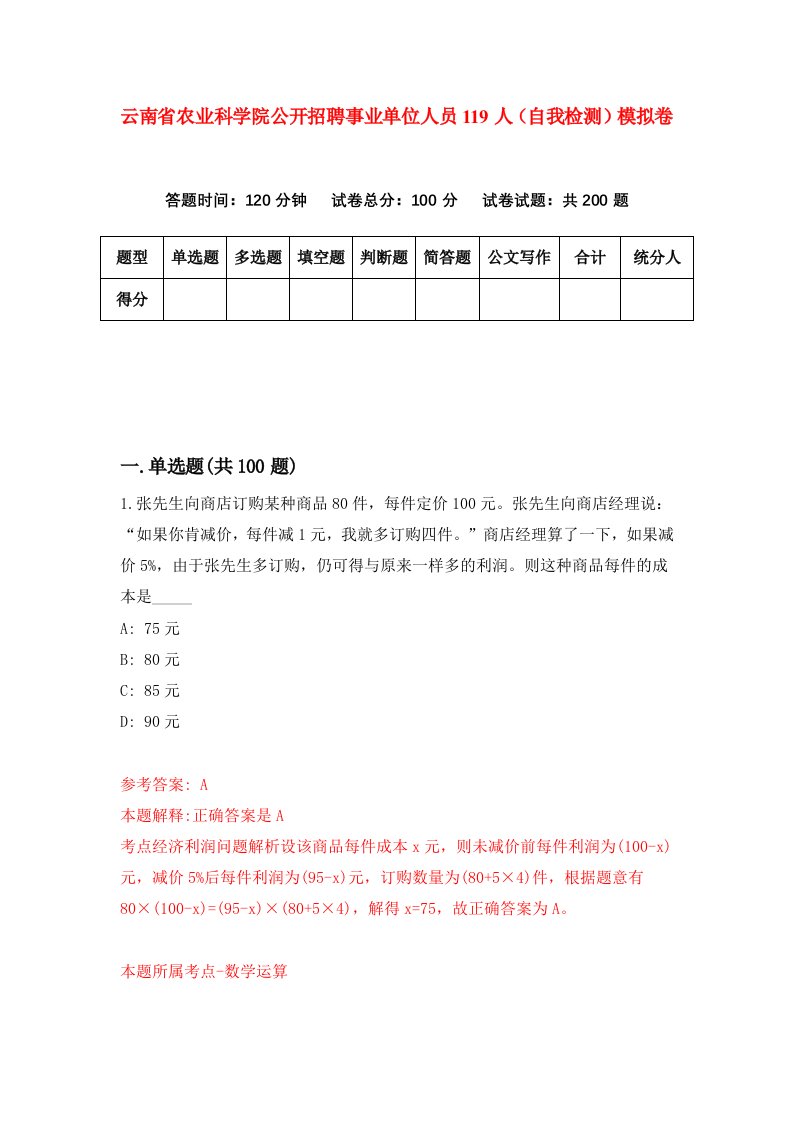 云南省农业科学院公开招聘事业单位人员119人自我检测模拟卷0