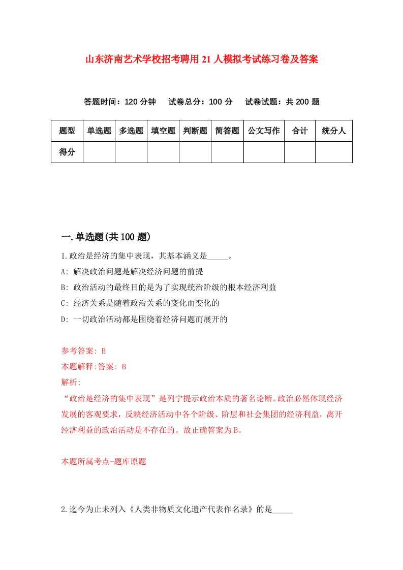 山东济南艺术学校招考聘用21人模拟考试练习卷及答案6