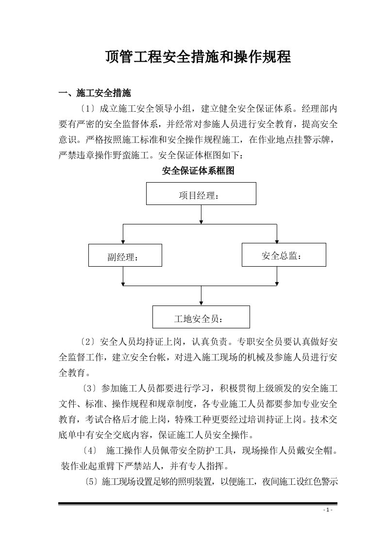 顶管工程安全措施和操作规程