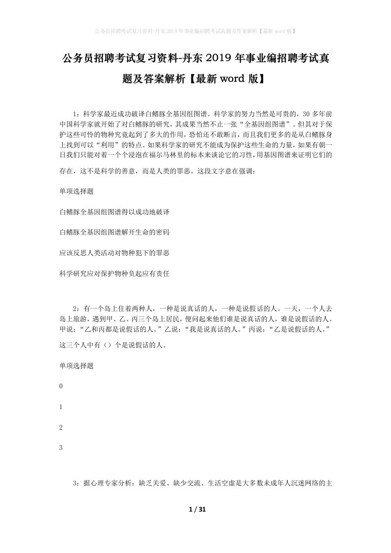 公务员招聘考试复习资料-丹东2019年事业编招聘考试真题及答案解析最新word版