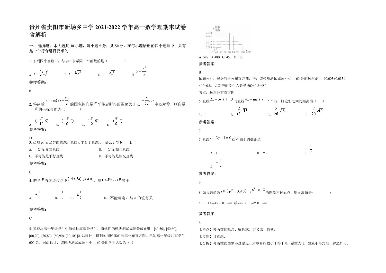 贵州省贵阳市新场乡中学2021-2022学年高一数学理期末试卷含解析