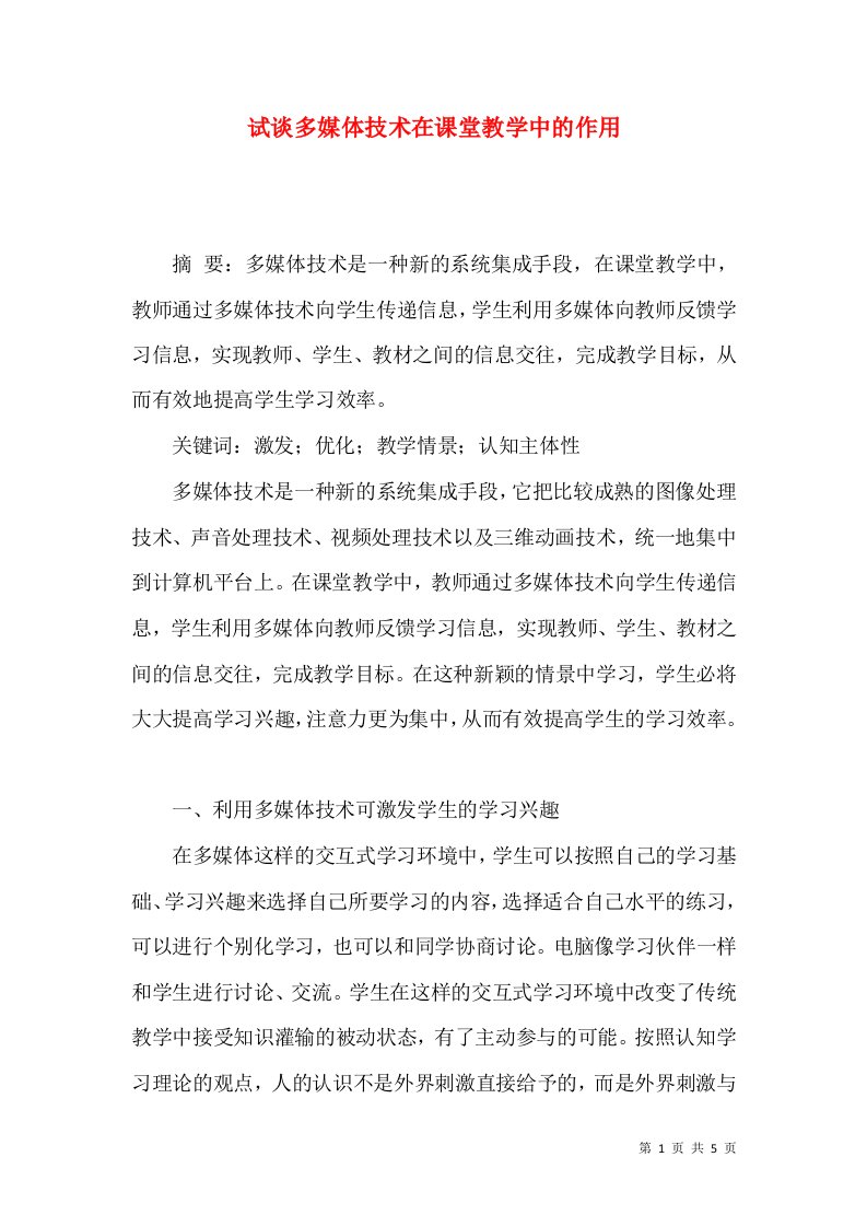 试谈多媒体技术在课堂教学中的作用