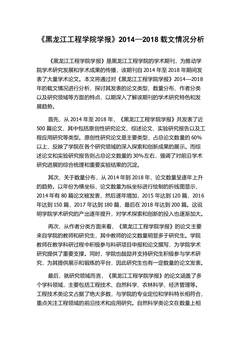 《黑龙江工程学院学报》2014—2018载文情况分析