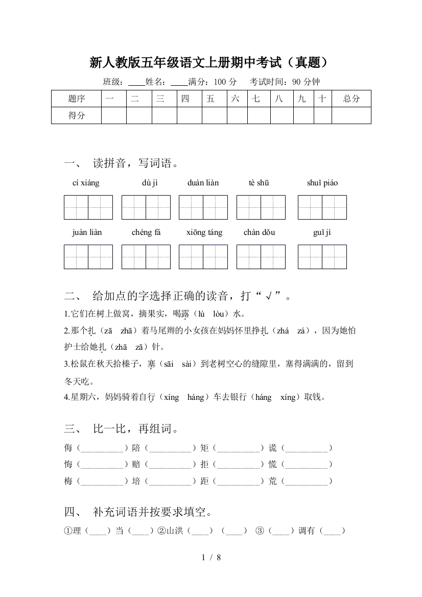 新人教版五年级语文上册期中考试(真题)