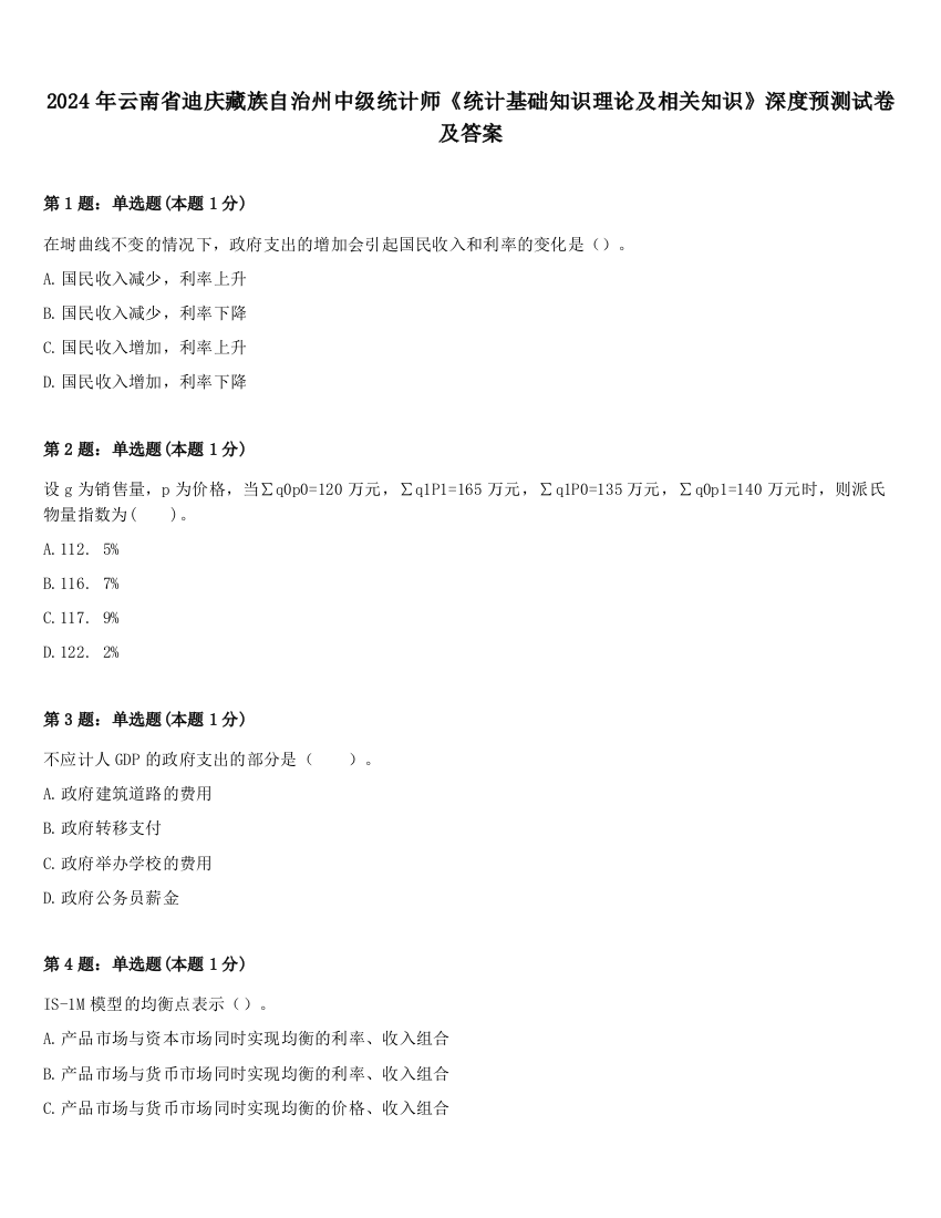 2024年云南省迪庆藏族自治州中级统计师《统计基础知识理论及相关知识》深度预测试卷及答案