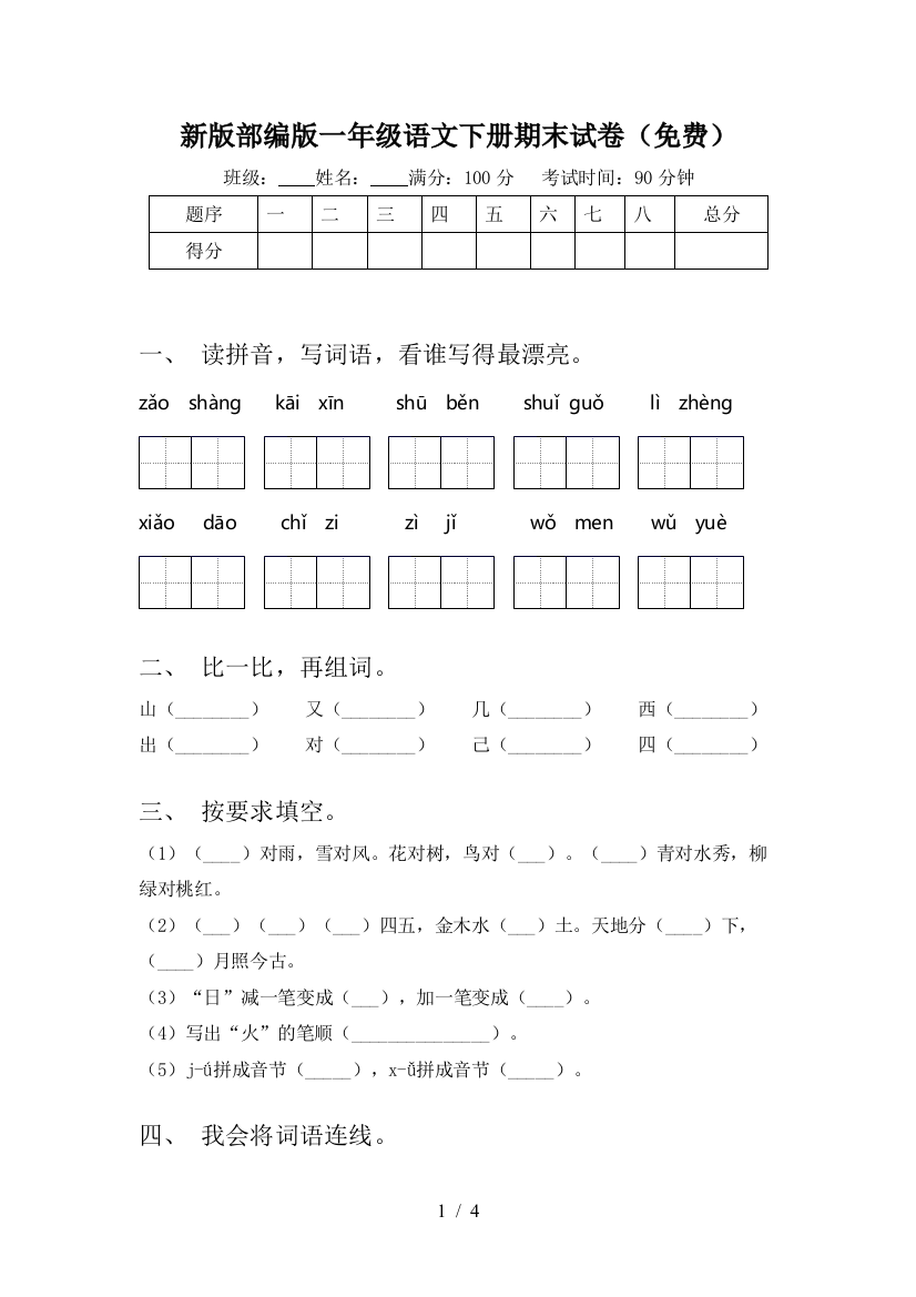 新版部编版一年级语文下册期末试卷(免费)