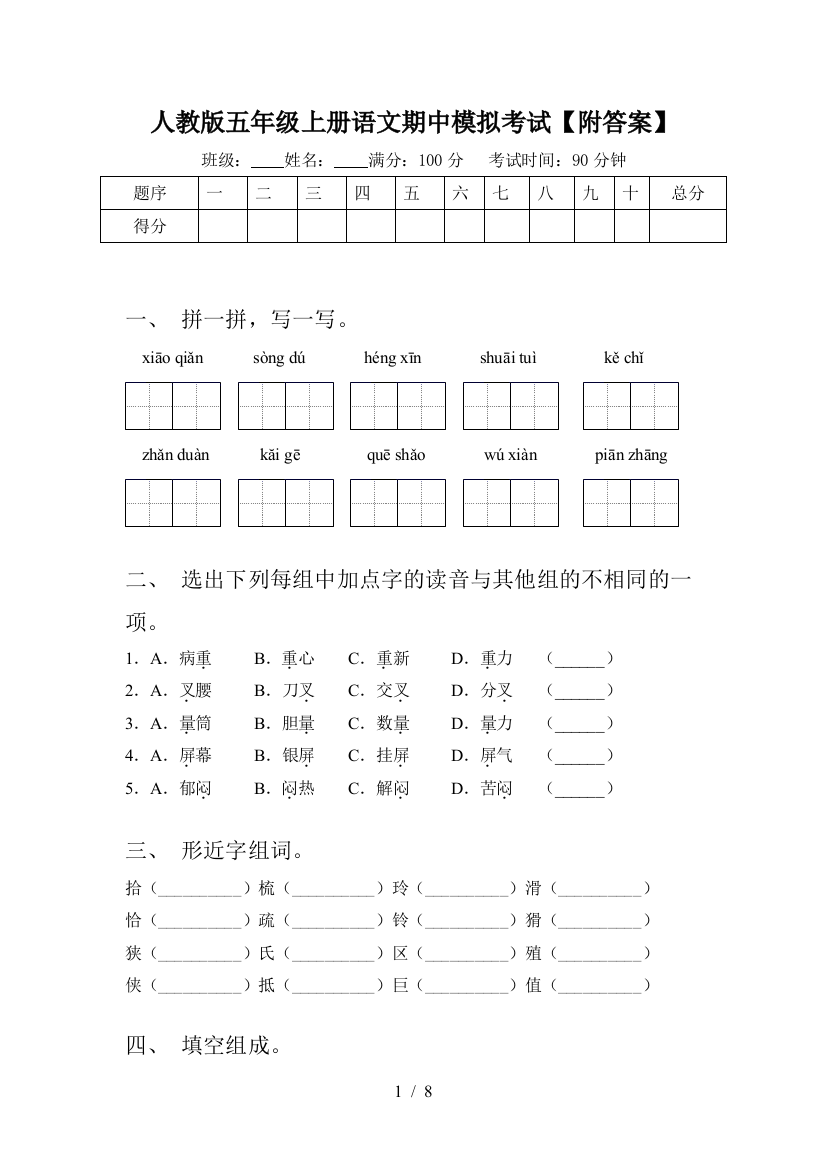 人教版五年级上册语文期中模拟考试【附答案】