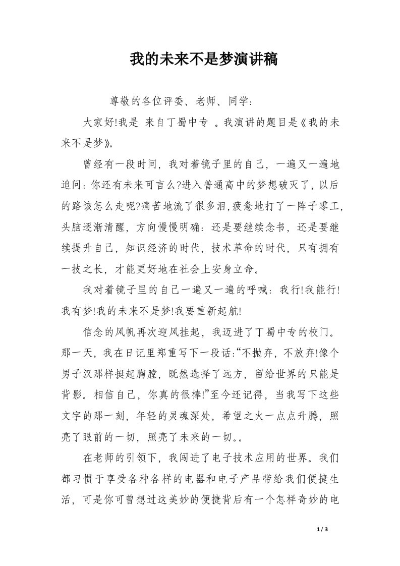 我的未来不是梦演讲稿