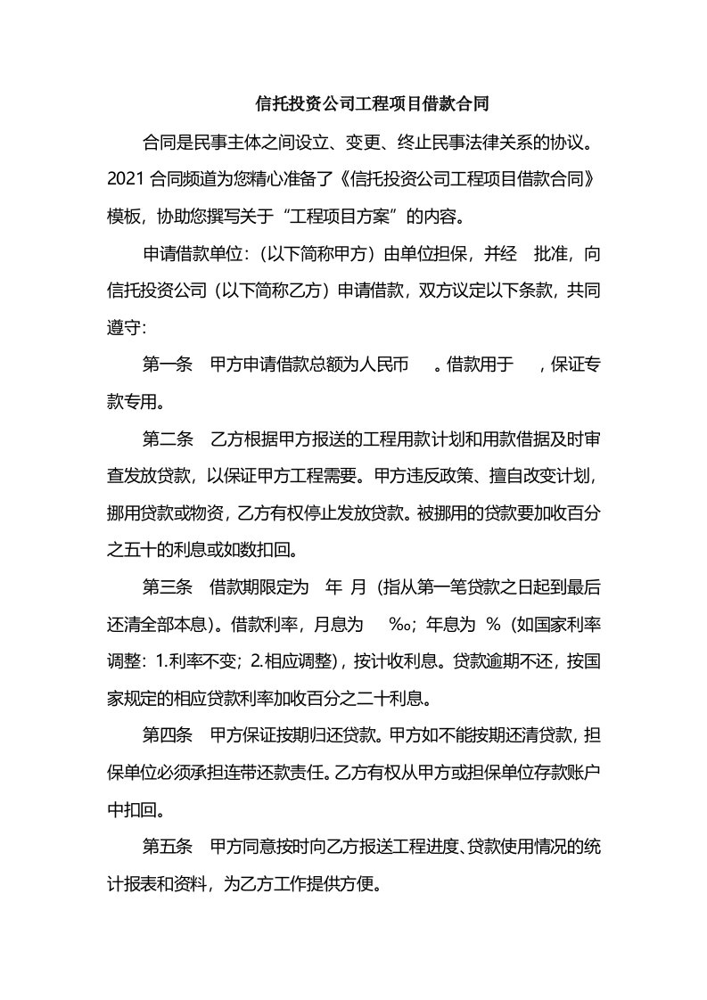 信托投资公司工程项目借款合同